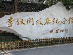 -李叔同故居纪念馆