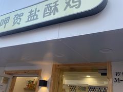 门面-呷贺盐酥鸡(抄纸巷店)