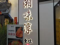 门面-湘味淳(千禧街店)