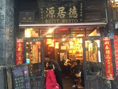 门面-德居源