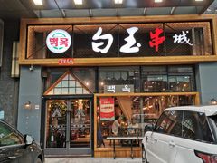 门面-白玉·朝鲜族烤串(南山店)
