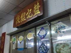 门面-蓝记云吞(正果店)