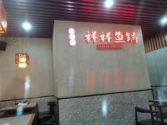-鱻鱼捞.祥祥鱼锅(高淳一店)