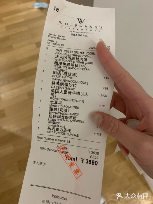 Wolfgang’s Steakhouse 沃夫冈牛排馆(上海白玉兰广场店)账单图片