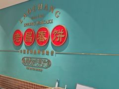 -老昌春饼(果戈里大街店)
