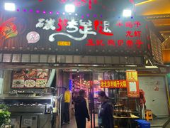 -沪上名羊天下碳烤羊腿•东北烧烤•小龙虾(浦东直营总店)
