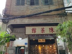 -陈茶馆