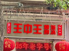 -王中王刨冰