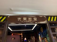 -YOGO优果密室逃脱(新佳丽广场店)