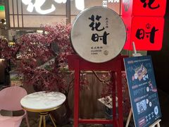 -花时·炭火烧肉(东百中心A馆店)