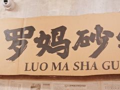 -罗妈砂锅(四川成都奎星楼店)