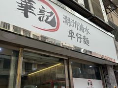 -华记潮州卤水车仔面(界限街店)