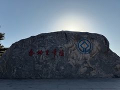 -秦始皇帝陵博物院-丽山园