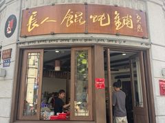 -长人馄饨铺(解放街店)