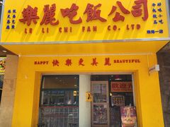 -樂麗餐室 · 本地茶餐廳(扬名广场店)