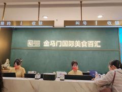 -金马门国际美食百汇(珞喻路店)