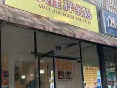门面-吴佳拌米粉(川大店)