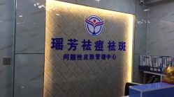 -痘院士祛痘美容皮肤管理