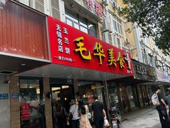 -毛华美食(清扬路店)