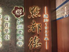 -点都德(奥体印象城店)