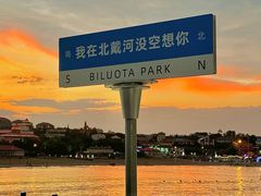 -北戴河碧螺塔海上酒吧公园