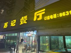 -苏记餐厅(叠南店)