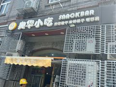 -奥华餐厅·老张记(台基厂店)