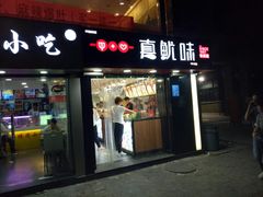 门面-真鱿味· 铁板烤串炸串(融元广场店)