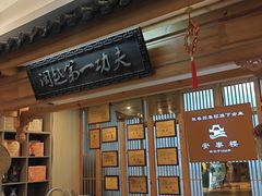 -安泰楼·佛跳墙创始人·传统闽味早茶·酒楼(三坊七巷闽菜地标店)