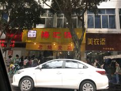 -海汇源老烧麦店(东大街总店)