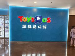 -TOYSRUS玩具反斗城(正大广场店)