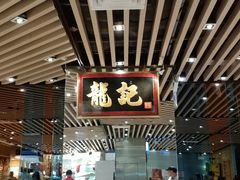 门面-龙记香港茶餐厅(久光百货店)