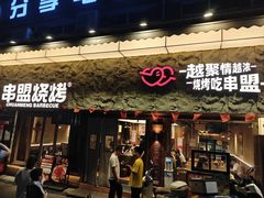 -串盟烧烤·长沙美食地标(星沙店)