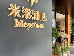 -米漾酒店(深圳会展中心岗厦地铁站店)