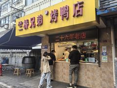-竺桥兄弟烤鸭(总店)