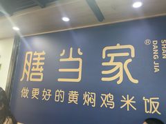 -膳当家黄焖鸡米饭(万达公馆店)