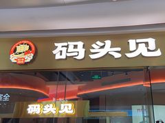 -码头见·潮汕菜(领展中心城店)