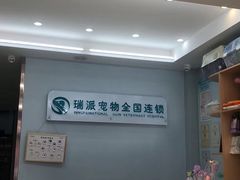 -瑞派宠物医院·中兽医专科(中央商城分院)