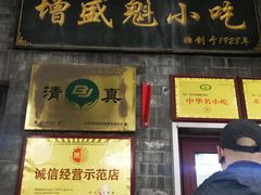 -增盛魁小吃店