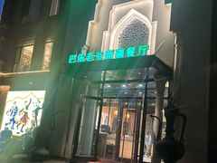 -巴依老爷新疆餐厅