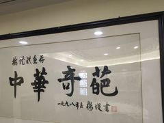 -梅龙镇酒家(南京西路总店)