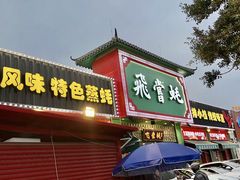 门面-飞尝蚝·顺德菜·鱼生(顺德总店)