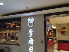 门面-掌柜的店·河南菜(新天地店)