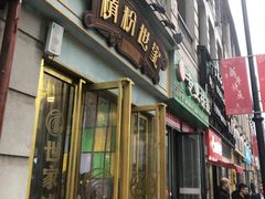 门面-精粉世家(汉街总部国际A座店)