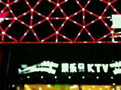 -凯乐会量贩KTV(国防大厦总店)