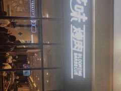 -花味·自助烤肉(雨花客厅店)