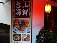 -沙田台山海鲜·酣客酒窖