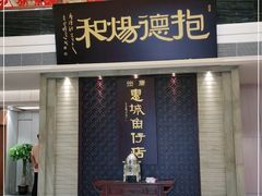门面-抱德·潮汕味(琶洲店原惠城鱼仔)