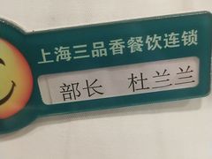 -三品香·江浙菜(松江九谊店)