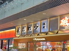 -破店肥哈·东北烧烤·夜宵(南山保利店)